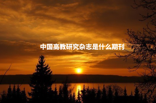 中国高教研究杂志是什么期刊 .jpg