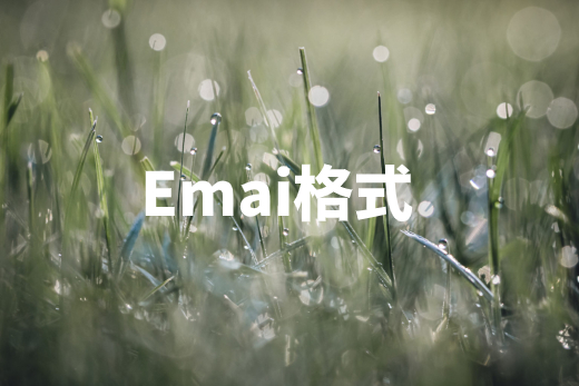 Emai格式 .jpg