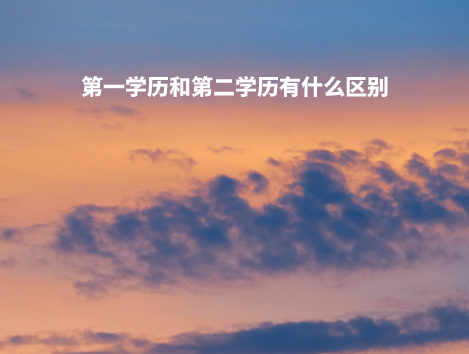 第一学历和第二学历有什么区别 .jpg