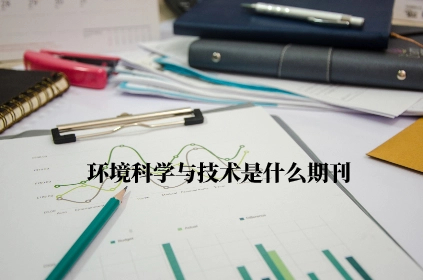 环境科学与技术是什么期刊.jpg