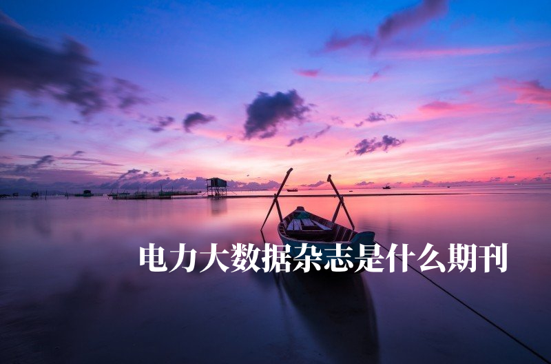 电力大数据杂志是什么期刊 .jpg