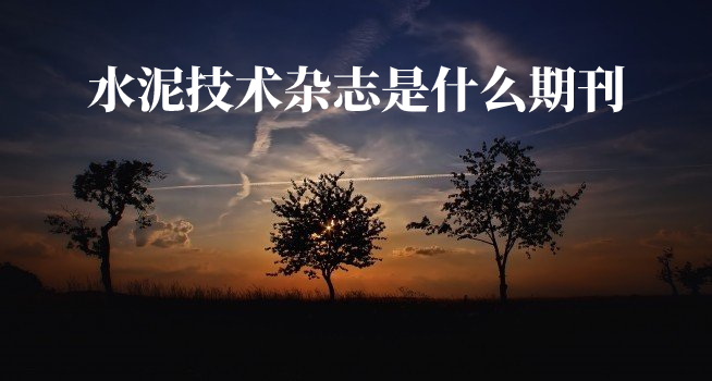 水泥技术杂志是什么期刊 .jpg