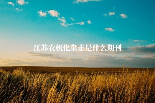 江苏农机化杂志是什么期刊 .jpg