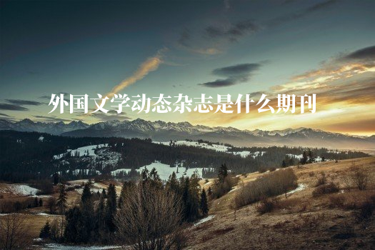 外国文学动态杂志是什么期刊 .jpg