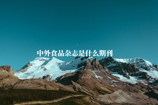中外食品杂志是什么期刊 .jpg