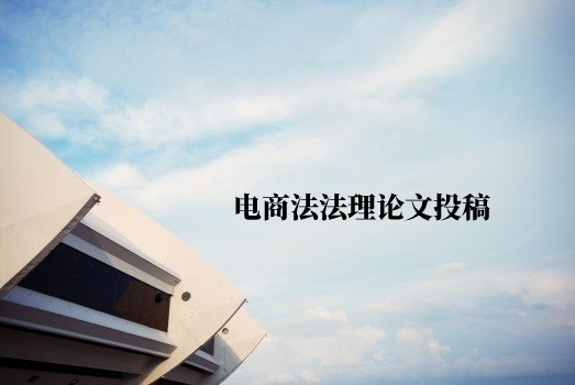 电商法法理论文投稿 .jpg