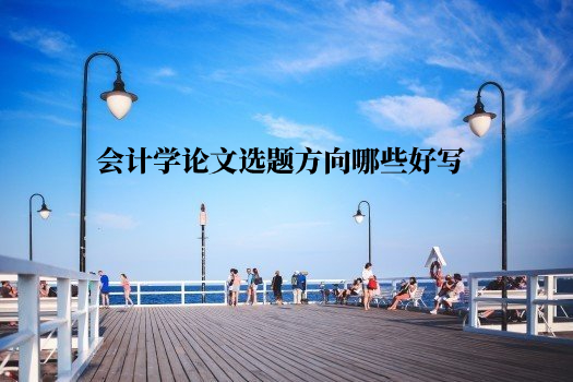 会计学论文选题方向哪些好写 .jpg