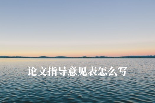 论文指导意见表怎么写 .jpg