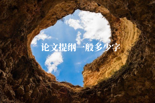 论文提纲一般多少字 .jpg