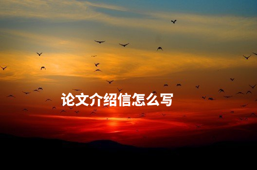 论文介绍信怎么写 .jpg