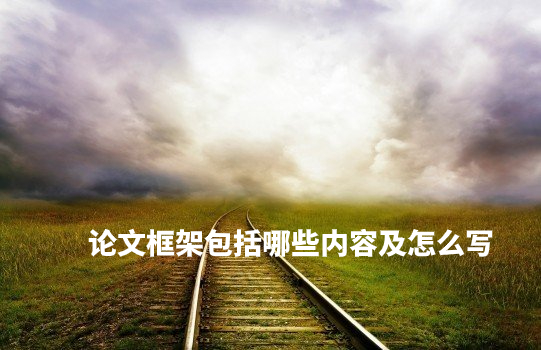 论文框架包括哪些内容及怎么写 .jpg