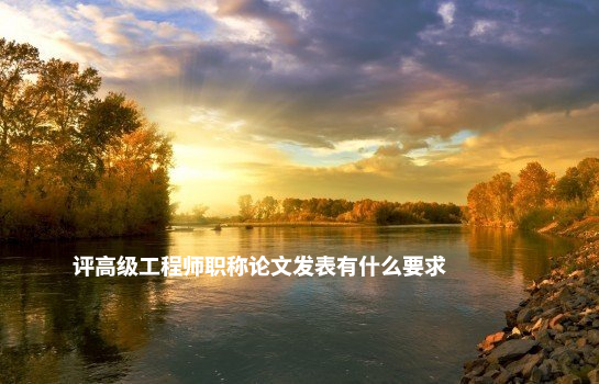 评高级工程师职称论文发表有什么要求 .jpg