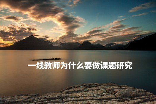 一线教师为什么要做课题研究 .jpg