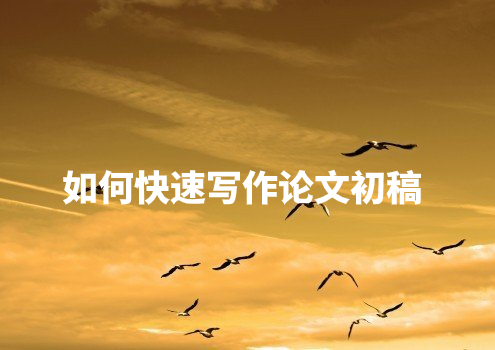 如何快速写作论文初稿 .jpg
