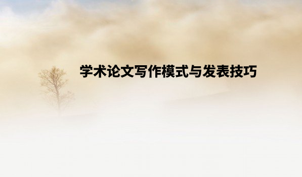 学术论文写作模式与发表技巧 .jpg