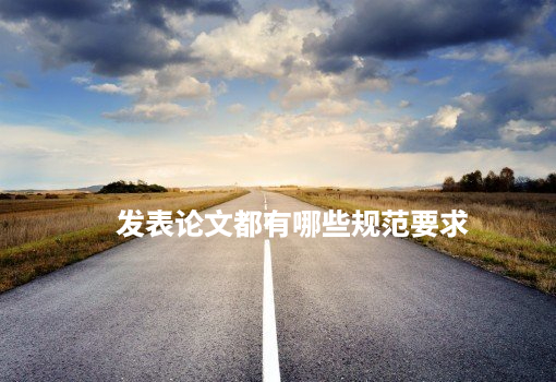 发表论文都有哪些规范要求 .jpg