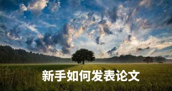新手如何发表论文 .jpg