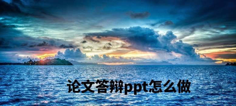 论文答辩ppt怎么做 .jpg