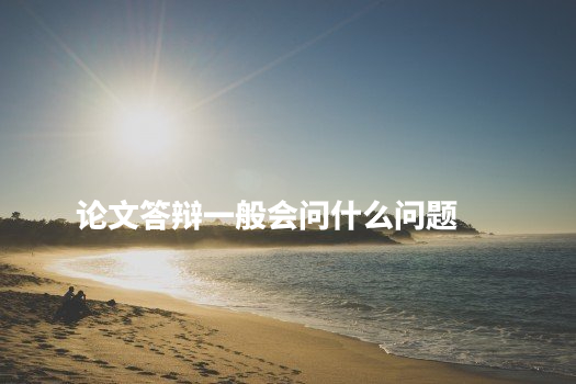 论文答辩一般会问什么问题 .jpg