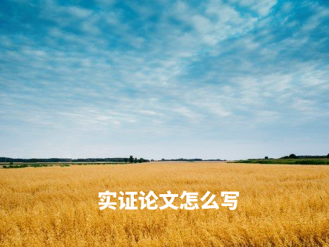 实证论文怎么写 .jpg