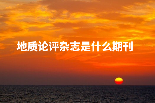 地质论评杂志是什么期刊 .jpg