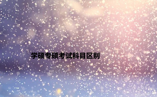 学硕专硕考试科目区别.jpg