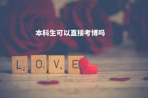 本科生可以直接考博吗.jpg