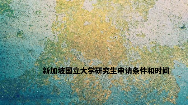 新加坡国立大学研究生申请条件和时间 .jpg