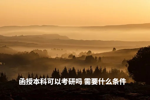 函授本科可以考研吗 需要什么条件.jpg