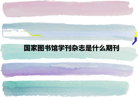 国家图书馆学刊杂志是什么期刊.jpg