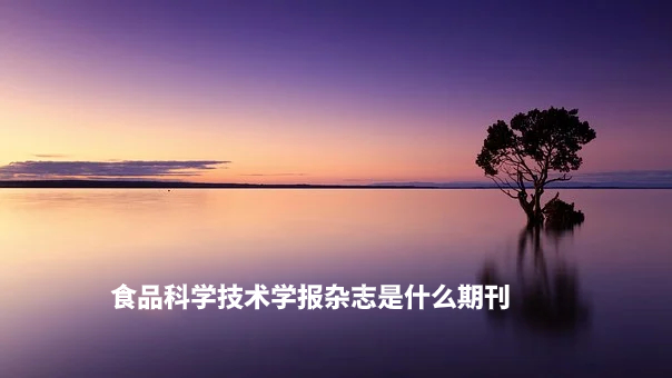 食品科学技术学报杂志是什么期刊.jpg
