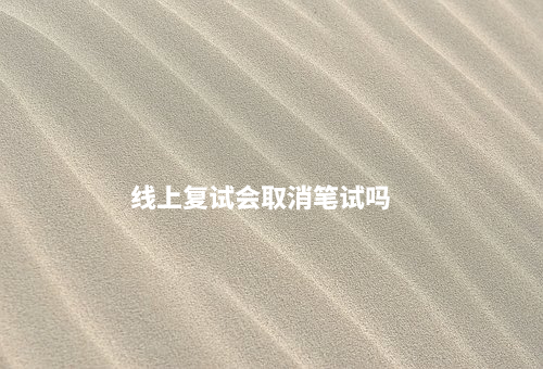 线上复试会取消笔试吗 .jpg