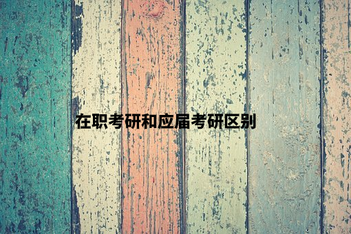 在职考研和应届考研区别 .jpg