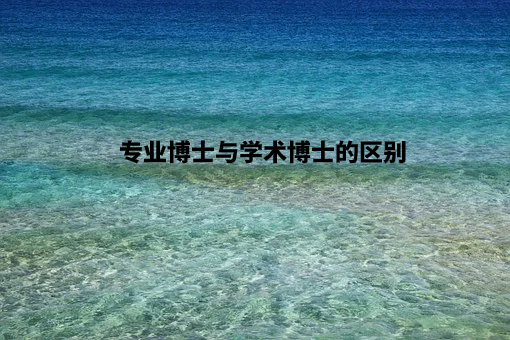 专业博士与学术博士的区别.jpg