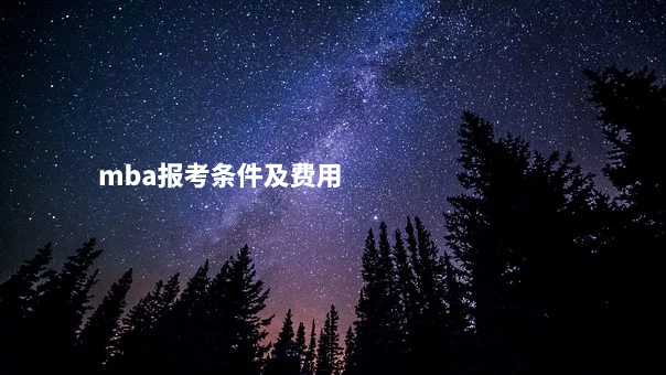 mba报考条件及费用.jpg