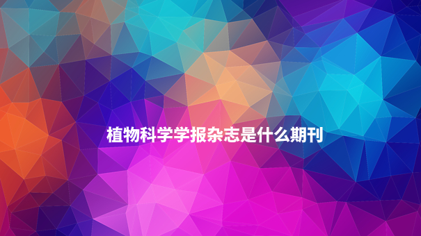 植物科学学报杂志是什么期刊.jpg