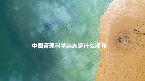中国管理科学杂志是什么期刊.jpg