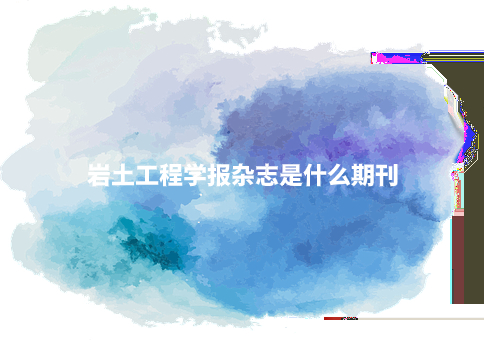 岩土工程学报杂志是什么期刊.jpg