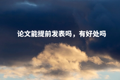 论文能提前发表吗，有好处吗.jpg
