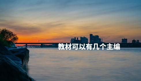 教材可以有几个主编.jpg