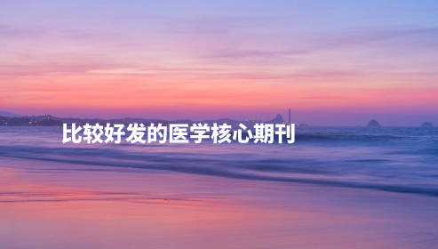 比较好发的医学核心期刊.jpg