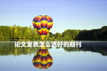 论文发表怎么选好的期刊.jpg