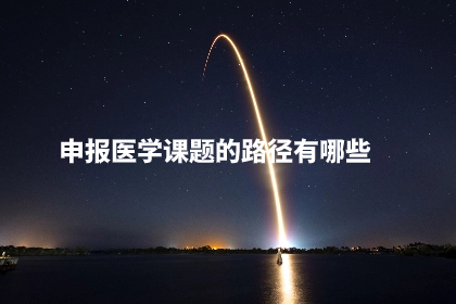 申报医学课题的路径有哪些.jpg
