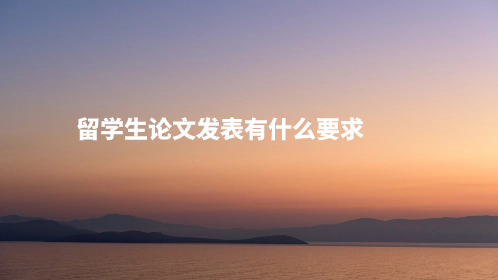 留学生论文发表有什么要求.jpg