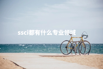 ssci都有什么专业领域.jpg
