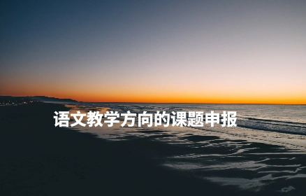 语文教学方向的课题申报.jpg