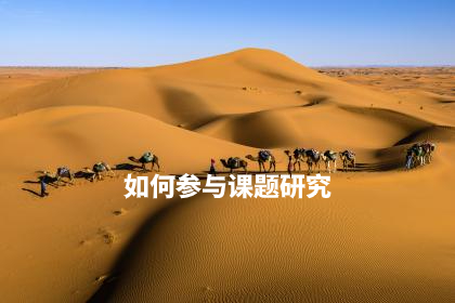 如何参与课题研究 .jpg