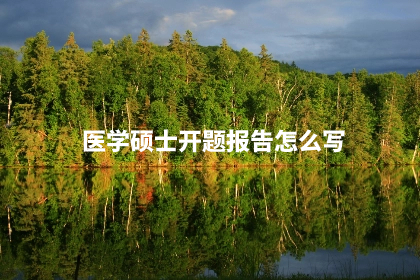 医学硕士开题报告怎么写.jpg