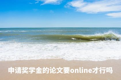 申请奖学金的论文要online才行吗.jpg