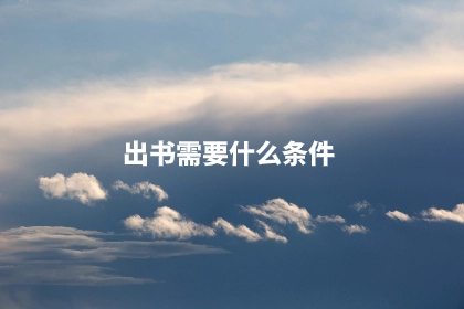 出书需要什么条件.jpg